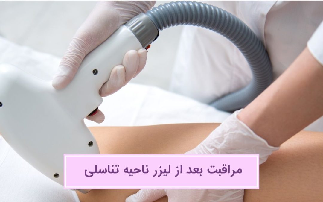 مراقبت های بعد از لیزر ناحیه تناسلی (بیکینی)