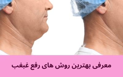 معرفی بهترین روش های رفع غبغب بدون جراحی