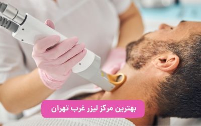 بهترین مرکز لیزر غرب تهران کدام است؟