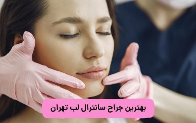 بهترین جراح سانترال لب در تهران کیست؟