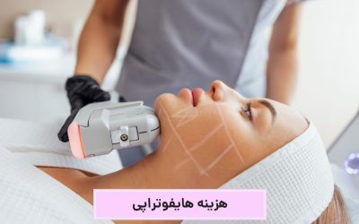 هزینه هایفوتراپی صورت و غبغب در سال ۱۴۰۳ چقدر است؟