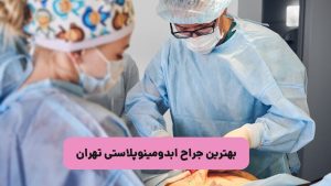 بهترین جراح ابدومینوپلاستی در تهران