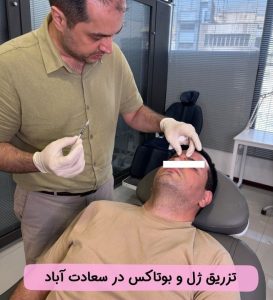 تزریق ژل و بوتاکس در سعادت آباد