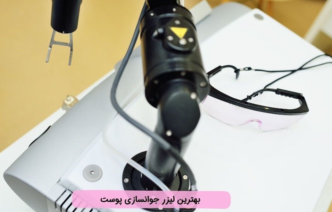 بهترین لیزر جوانسازی پوست کدام است؟