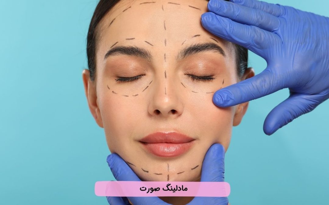 مادلینگ صورت چیست؟ انواع، روش های جراحی و غیر جراحی، بهترین دکتر مدلینگ صورت تهران