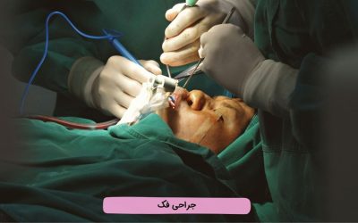 جراحی زیبایی فک را بیشتر بشناسید