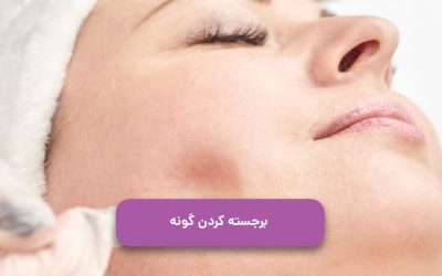 برجسته کردن گونه با جراحی یا خانگی: کدام بهتر است؟