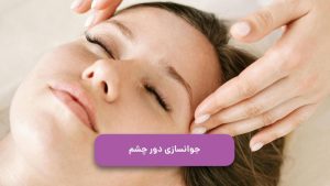 جوانسازی دور چشم
