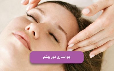 جوانسازی دور چشم: بهترین روشهای غیرجراح و جراحی
