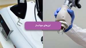لیزر جوانسازی