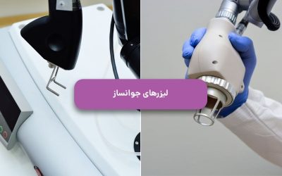انواع لیزرهای جوانسازی پوست: بررسی جامع مزایا، معایب و عوارض