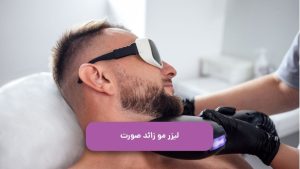 لیزر موهای زائد صورت